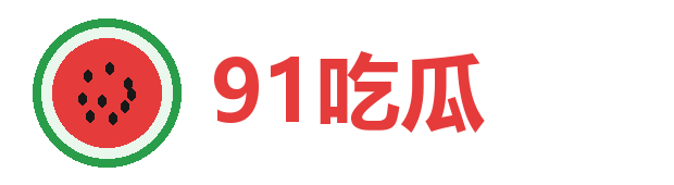 91吃瓜